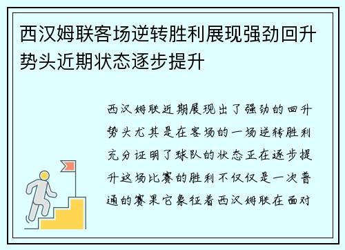 西汉姆联客场逆转胜利展现强劲回升势头近期状态逐步提升