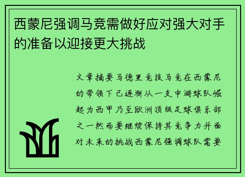 西蒙尼强调马竞需做好应对强大对手的准备以迎接更大挑战