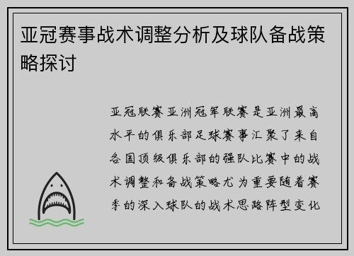 亚冠赛事战术调整分析及球队备战策略探讨