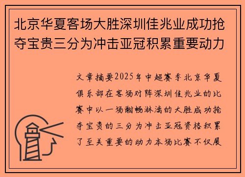 北京华夏客场大胜深圳佳兆业成功抢夺宝贵三分为冲击亚冠积累重要动力