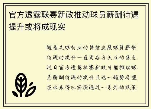 官方透露联赛新政推动球员薪酬待遇提升或将成现实