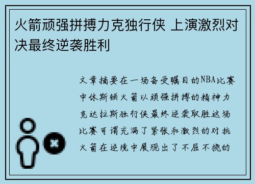 火箭顽强拼搏力克独行侠 上演激烈对决最终逆袭胜利