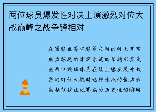 两位球员爆发性对决上演激烈对位大战巅峰之战争锋相对