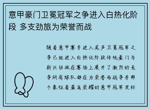意甲豪门卫冕冠军之争进入白热化阶段 多支劲旅为荣誉而战