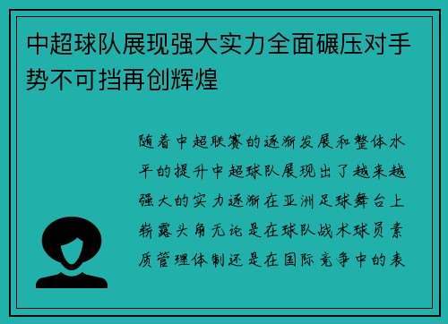 中超球队展现强大实力全面碾压对手势不可挡再创辉煌