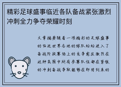 精彩足球盛事临近各队备战紧张激烈冲刺全力争夺荣耀时刻