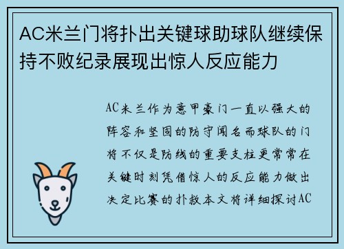 AC米兰门将扑出关键球助球队继续保持不败纪录展现出惊人反应能力