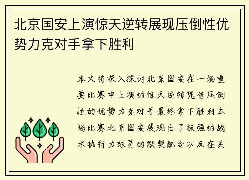 北京国安上演惊天逆转展现压倒性优势力克对手拿下胜利