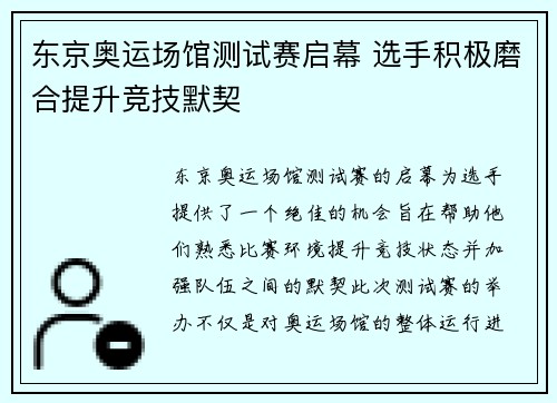 东京奥运场馆测试赛启幕 选手积极磨合提升竞技默契