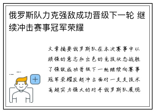 俄罗斯队力克强敌成功晋级下一轮 继续冲击赛事冠军荣耀