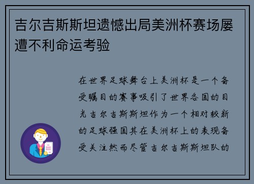 吉尔吉斯斯坦遗憾出局美洲杯赛场屡遭不利命运考验