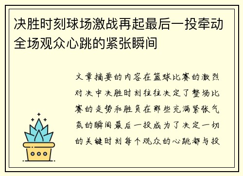 决胜时刻球场激战再起最后一投牵动全场观众心跳的紧张瞬间
