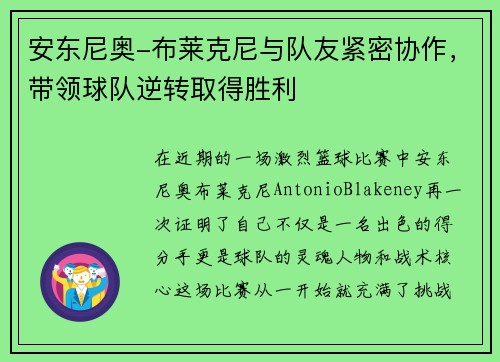 安东尼奥-布莱克尼与队友紧密协作，带领球队逆转取得胜利