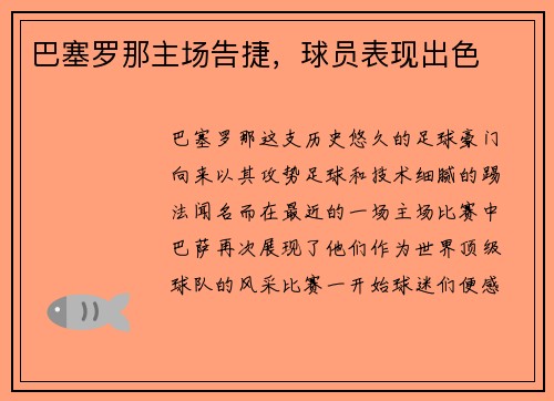 巴塞罗那主场告捷，球员表现出色