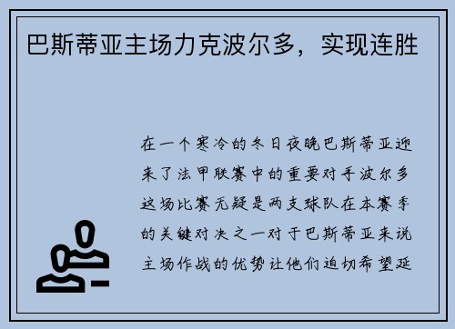 巴斯蒂亚主场力克波尔多，实现连胜