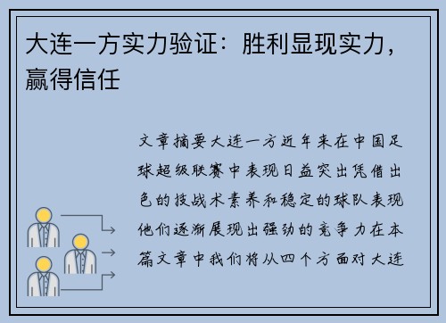 大连一方实力验证：胜利显现实力，赢得信任