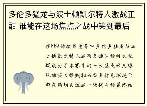 多伦多猛龙与波士顿凯尔特人激战正酣 谁能在这场焦点之战中笑到最后