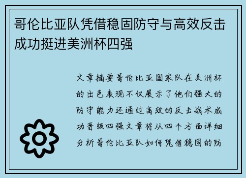 哥伦比亚队凭借稳固防守与高效反击成功挺进美洲杯四强