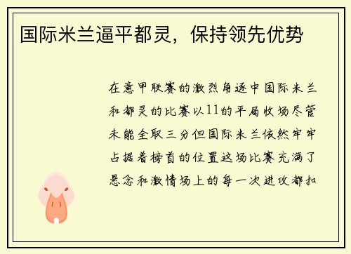 国际米兰逼平都灵，保持领先优势