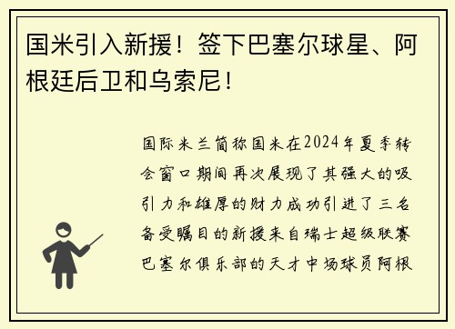 国米引入新援！签下巴塞尔球星、阿根廷后卫和乌索尼！