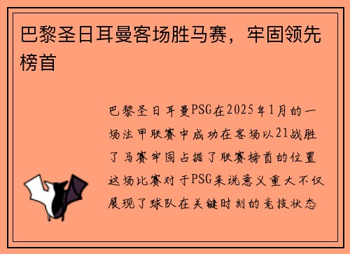 巴黎圣日耳曼客场胜马赛，牢固领先榜首
