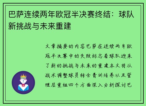 巴萨连续两年欧冠半决赛终结：球队新挑战与未来重建