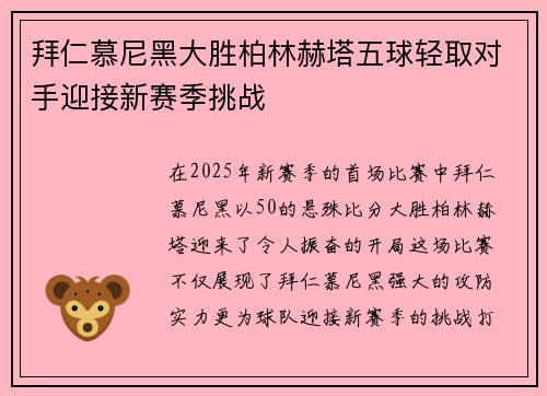 拜仁慕尼黑大胜柏林赫塔五球轻取对手迎接新赛季挑战