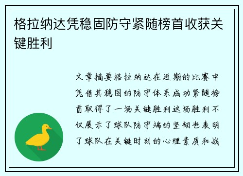 格拉纳达凭稳固防守紧随榜首收获关键胜利