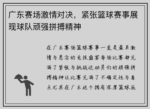 广东赛场激情对决，紧张篮球赛事展现球队顽强拼搏精神