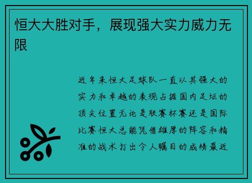 恒大大胜对手，展现强大实力威力无限