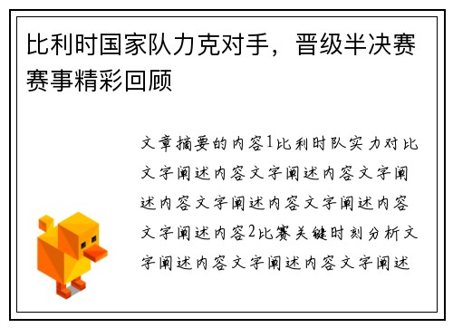 比利时国家队力克对手，晋级半决赛赛事精彩回顾
