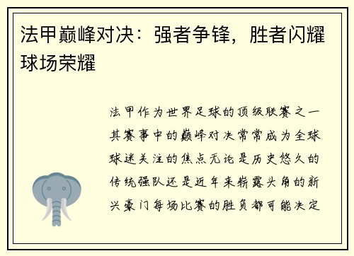 法甲巅峰对决：强者争锋，胜者闪耀球场荣耀