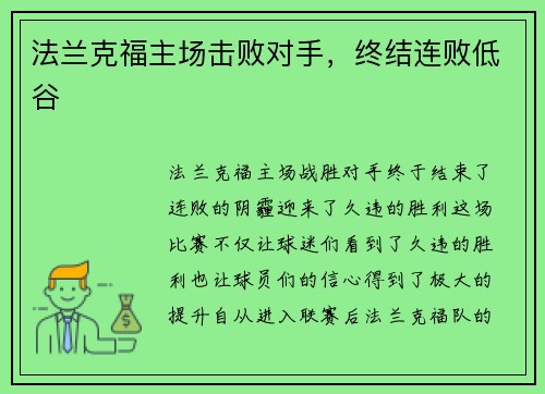 法兰克福主场击败对手，终结连败低谷
