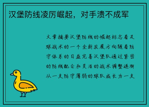 汉堡防线凌厉崛起，对手溃不成军