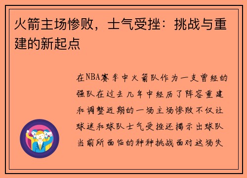火箭主场惨败，士气受挫：挑战与重建的新起点