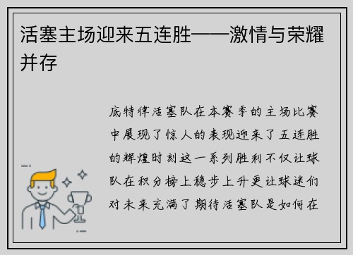 活塞主场迎来五连胜——激情与荣耀并存
