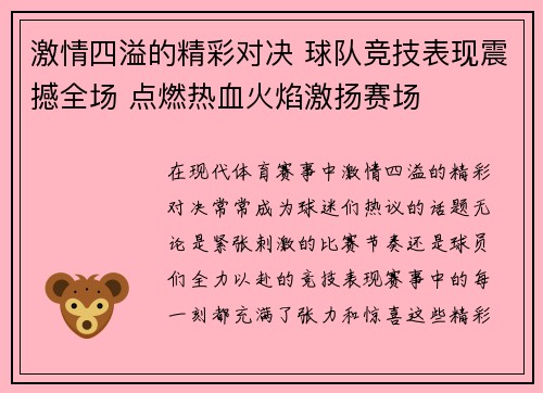 激情四溢的精彩对决 球队竞技表现震撼全场 点燃热血火焰激扬赛场