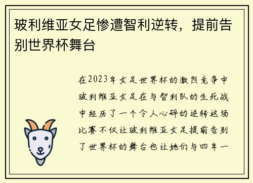 玻利维亚女足惨遭智利逆转，提前告别世界杯舞台
