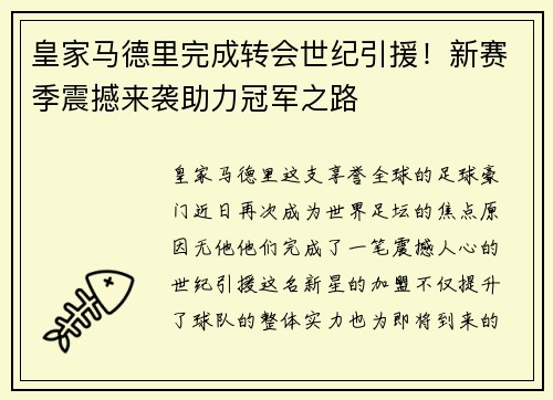 皇家马德里完成转会世纪引援！新赛季震撼来袭助力冠军之路