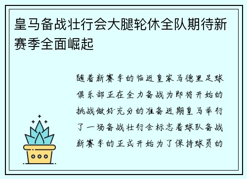 皇马备战壮行会大腿轮休全队期待新赛季全面崛起