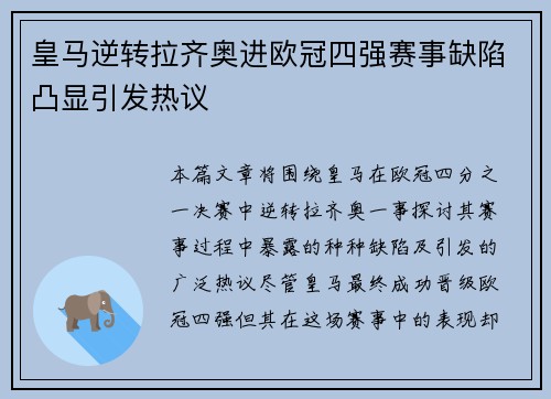 皇马逆转拉齐奥进欧冠四强赛事缺陷凸显引发热议