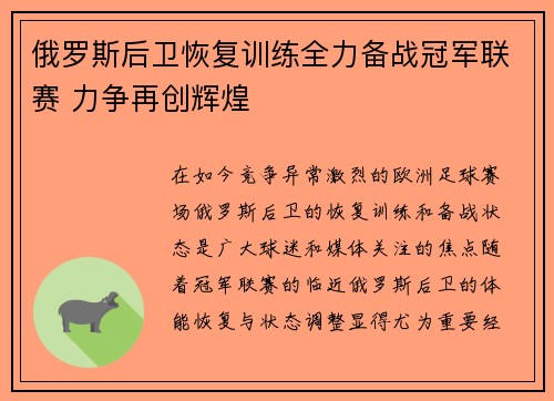 俄罗斯后卫恢复训练全力备战冠军联赛 力争再创辉煌