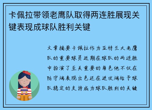 卡佩拉带领老鹰队取得两连胜展现关键表现成球队胜利关键