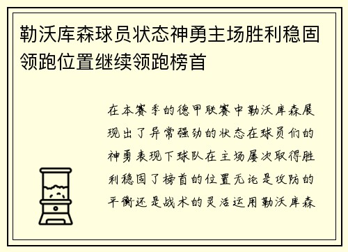 勒沃库森球员状态神勇主场胜利稳固领跑位置继续领跑榜首