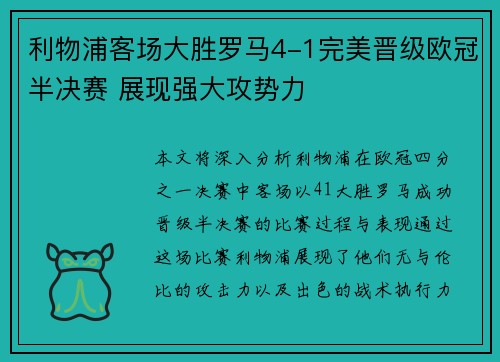 利物浦客场大胜罗马4-1完美晋级欧冠半决赛 展现强大攻势力