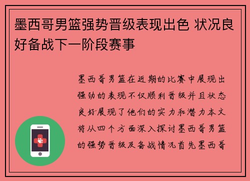 墨西哥男篮强势晋级表现出色 状况良好备战下一阶段赛事
