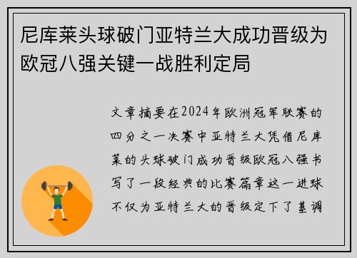 尼库莱头球破门亚特兰大成功晋级为欧冠八强关键一战胜利定局