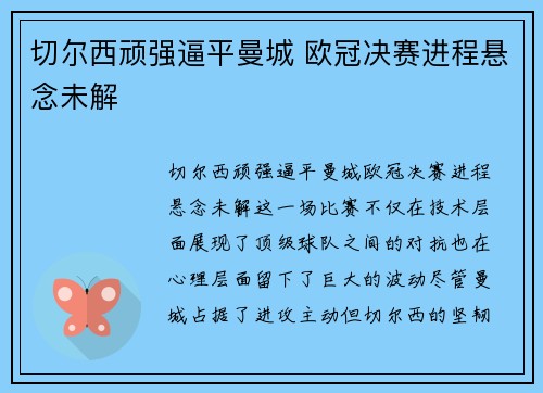 切尔西顽强逼平曼城 欧冠决赛进程悬念未解