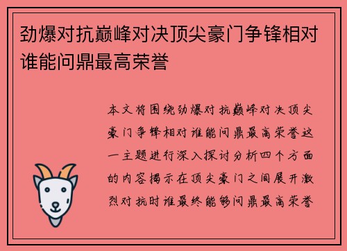 劲爆对抗巅峰对决顶尖豪门争锋相对谁能问鼎最高荣誉