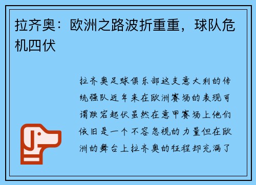 拉齐奥：欧洲之路波折重重，球队危机四伏